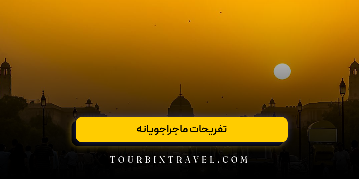 تفریحات ماجراجویانه